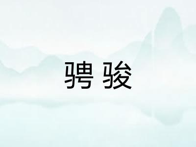 骋骏