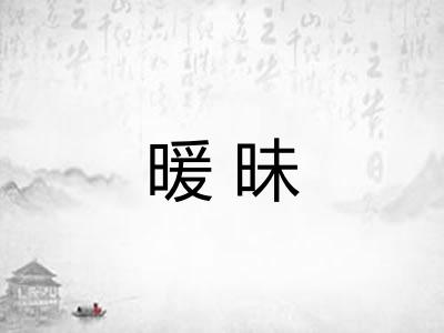 暖昧