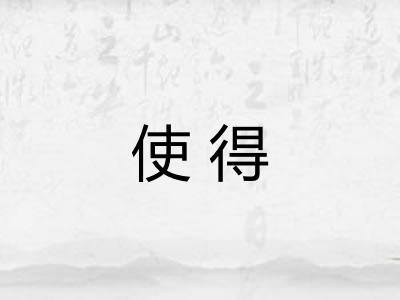 使得