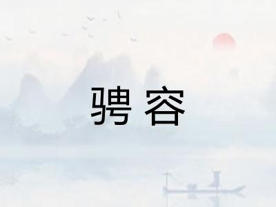 骋容