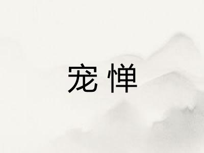 宠惮