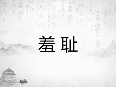 羞耻 羞耻