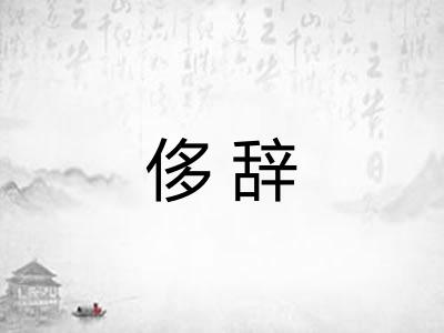 侈辞