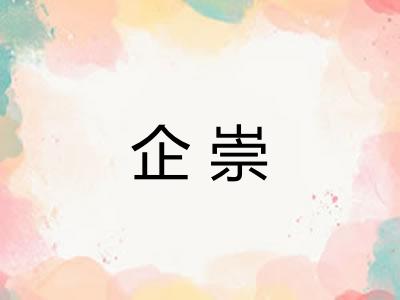 企崇