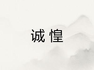 诚惶