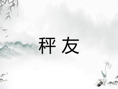 秤友