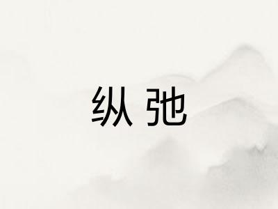 纵弛