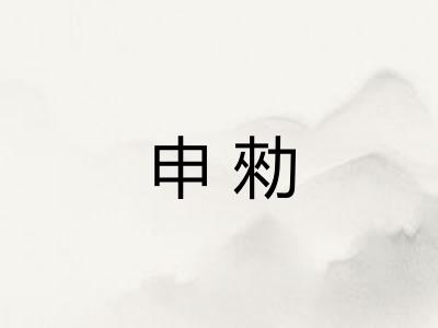 申勑