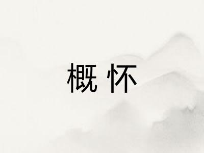 概怀
