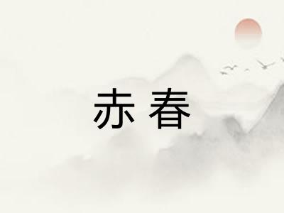 赤春