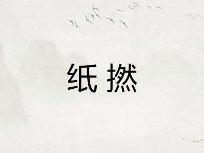 纸撚