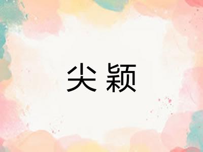 尖颖