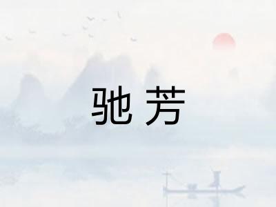 驰芳