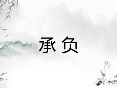 承负