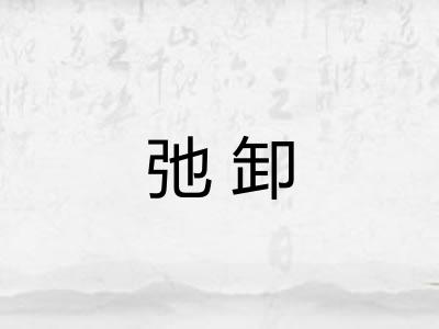弛卸