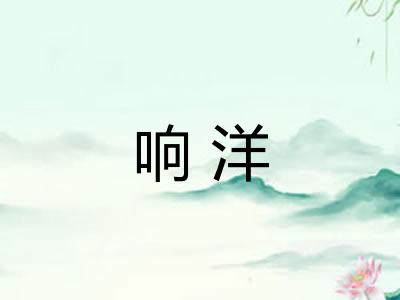 响洋