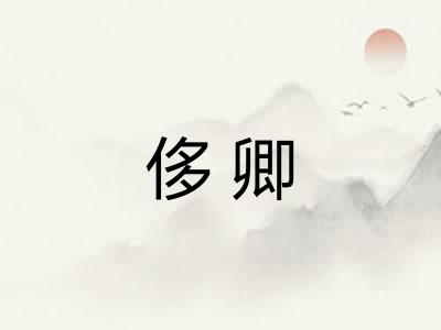 侈卿