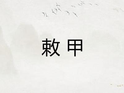 敕甲