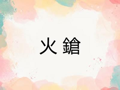 火鎗