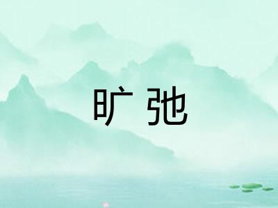 旷弛 旷弛