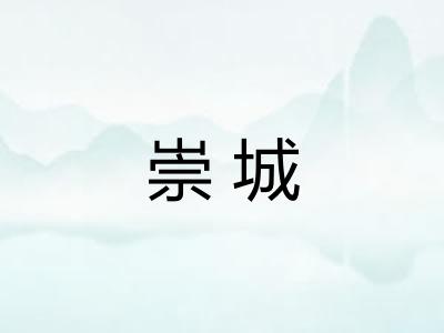 崇城