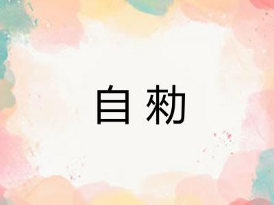 自勑