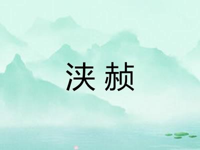 浃赪