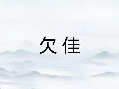欠佳