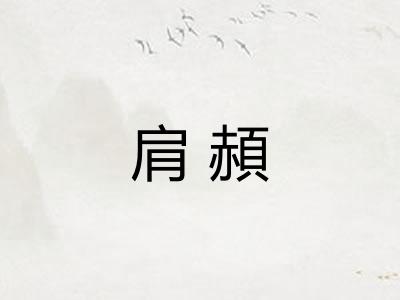 肩頳