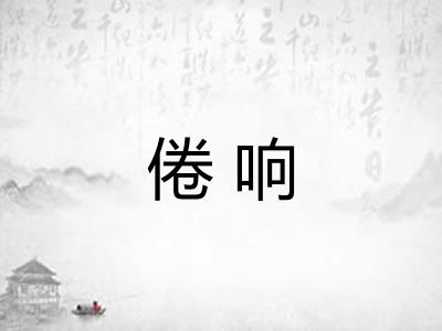 倦响