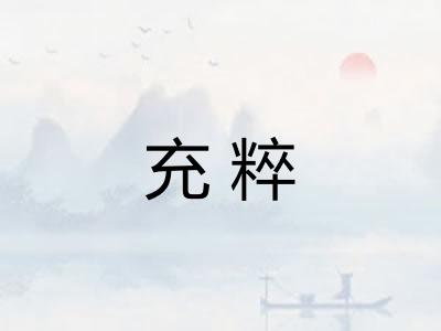 充粹