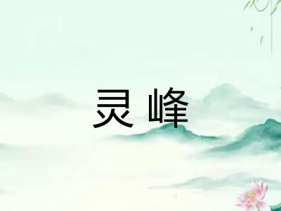 灵峰