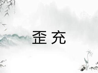 歪充
