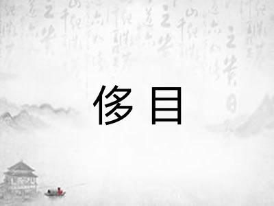 侈目