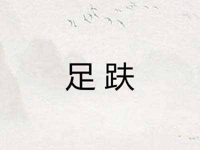 足趺