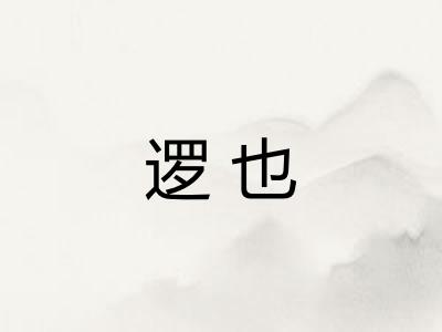 逻也