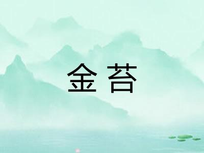 金苔