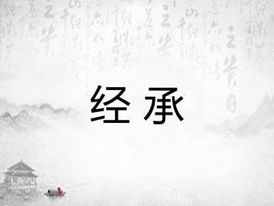 经承