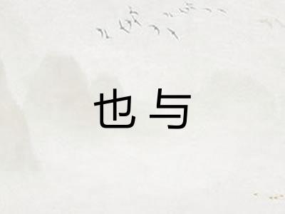 也与