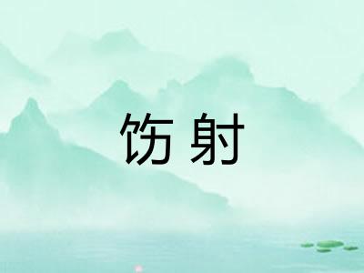 饬射