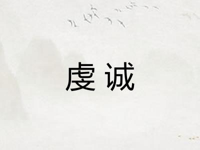 虔诚