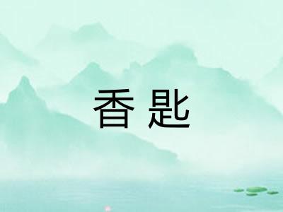 香匙