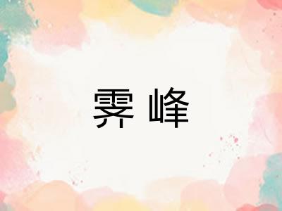 霁峰 霁峰