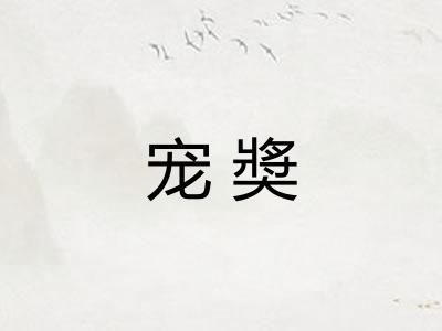 宠奬
