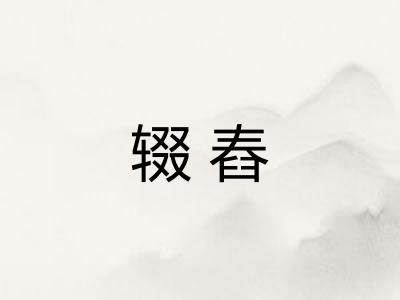 辍舂