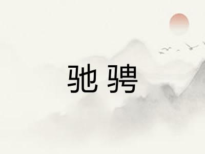 驰骋