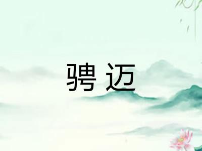 骋迈