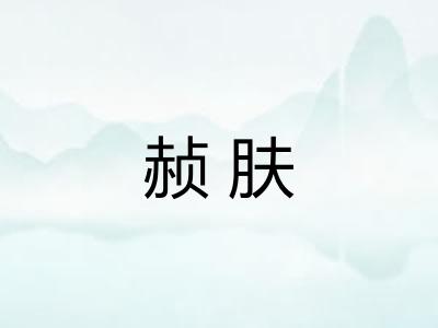 赪肤