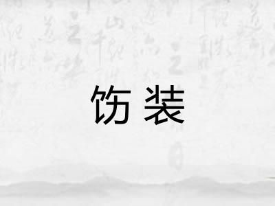 饬装