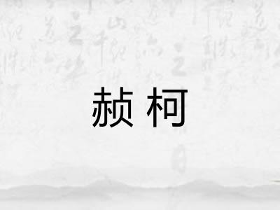 赪柯
